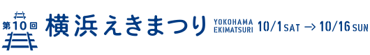 第10回 横浜えきまつり