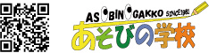 あそびの学校