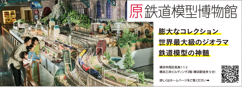 原鉄道模型博物館