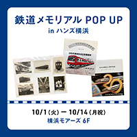 鉄道メモリアル POP UP in ハンズ横浜