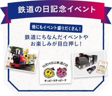 鉄道の日 記念イベント
