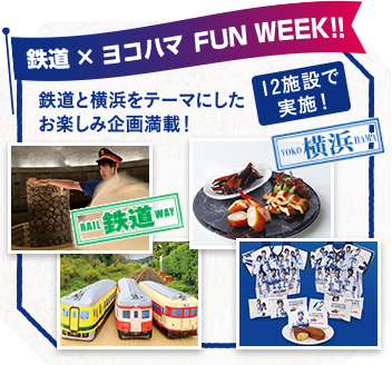 鉄道×ヨコハマ FUN WEEK!!