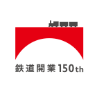 鉄道開業150th